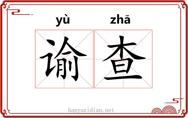 谕查