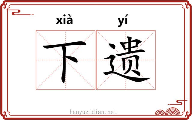 下遗 下遗