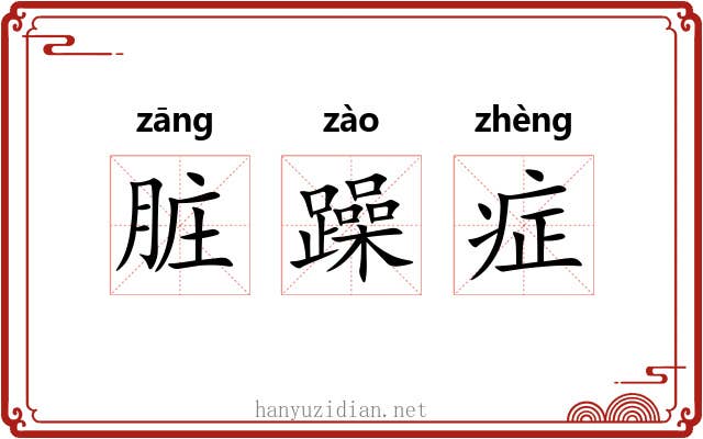 脏躁症