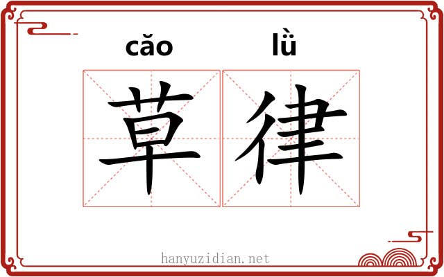 草律