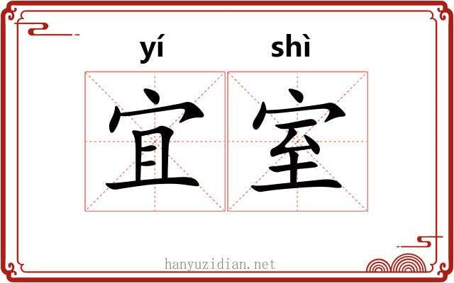 宜室