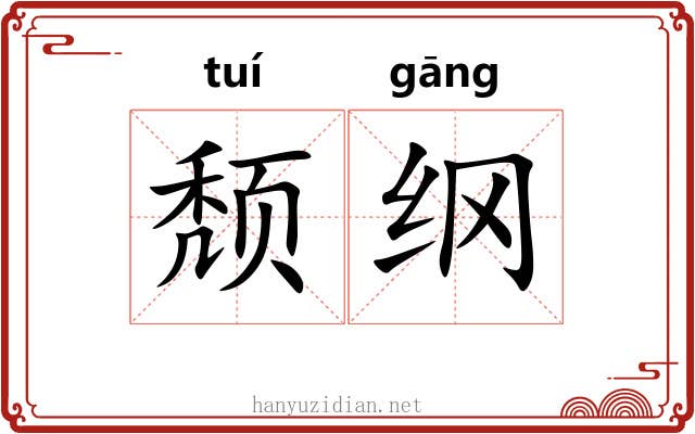 颓纲 颓纲