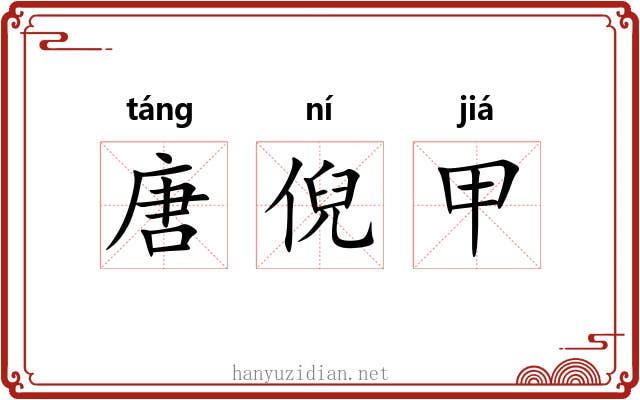 唐倪甲 唐倪甲