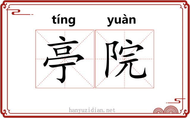 亭院