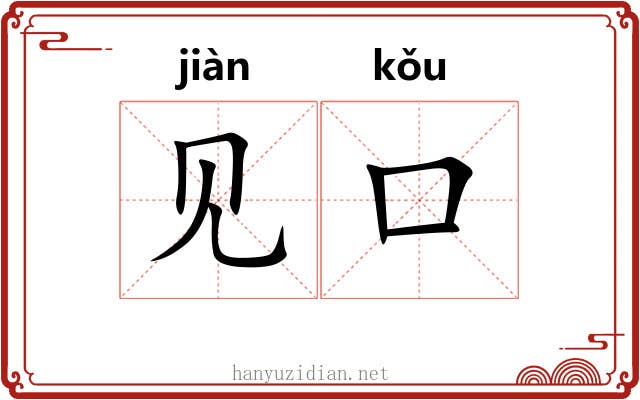见口 见口