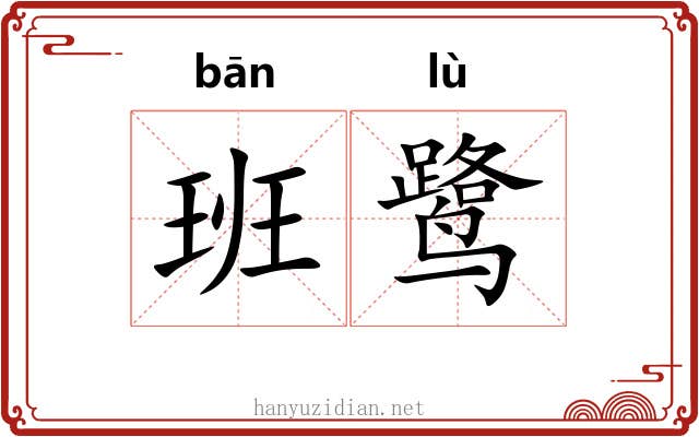 班鹭 班鹭