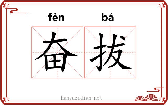 奋拔