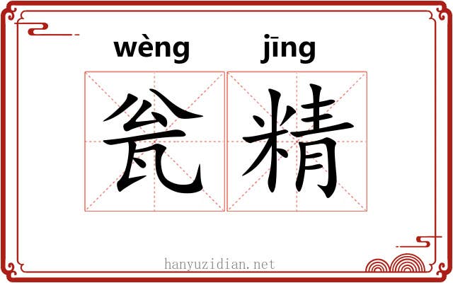 瓮精 瓮精