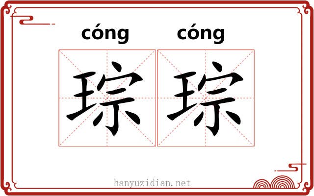 琮琮