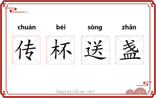 传杯送盏