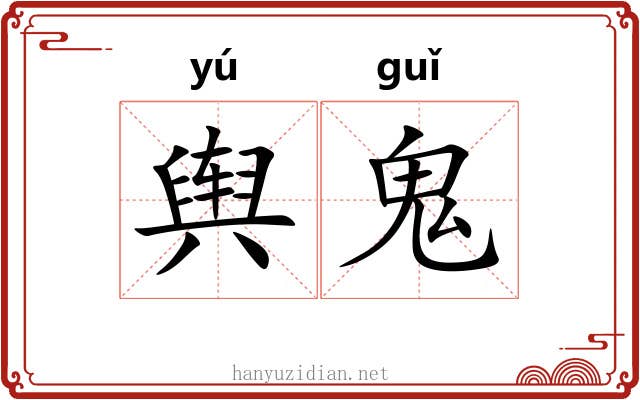 舆鬼