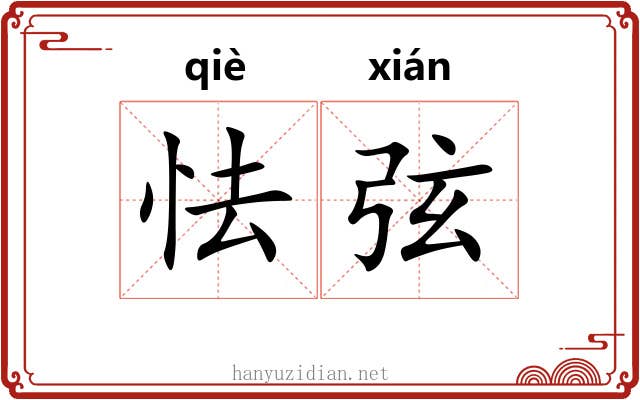 怯弦 怯弦