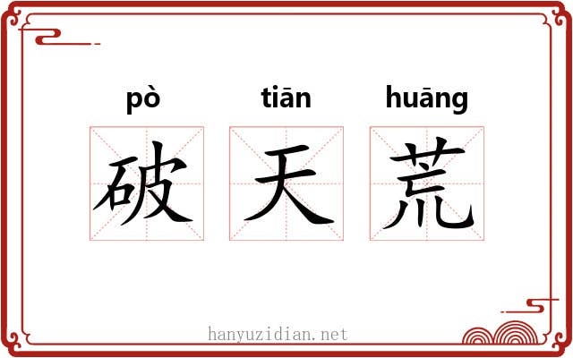 破天荒 破天荒