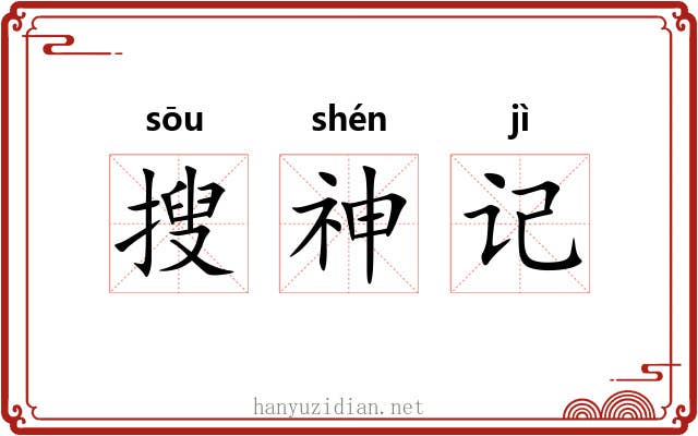 搜神记 搜神记