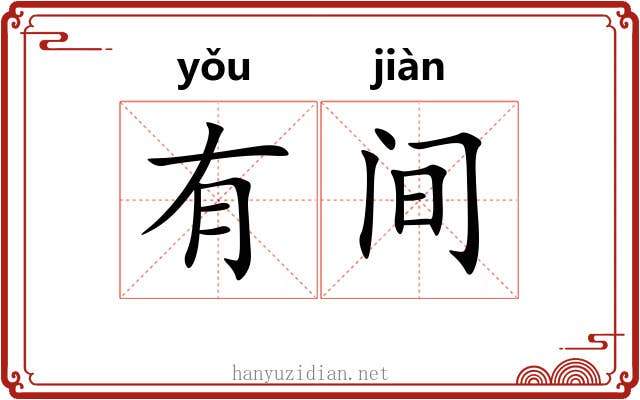 有间 有间