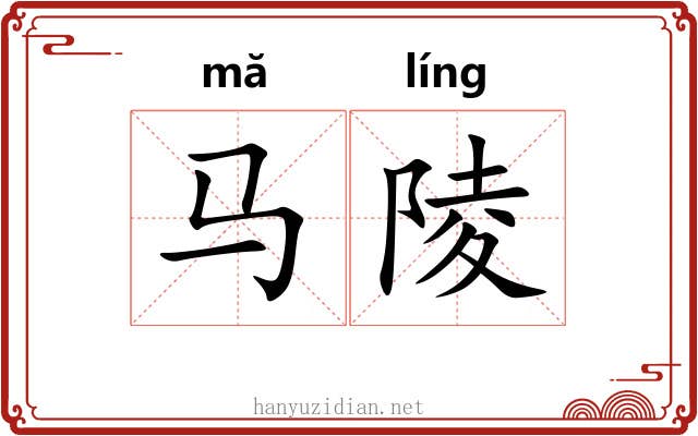马陵
