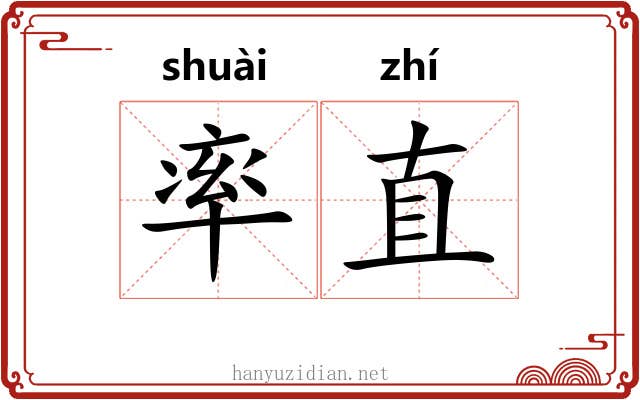 率直 率直