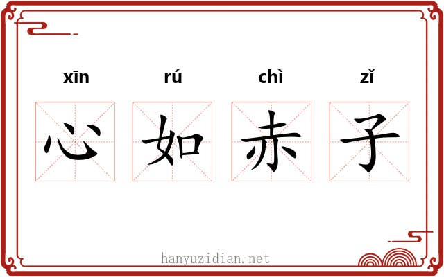 心如赤子