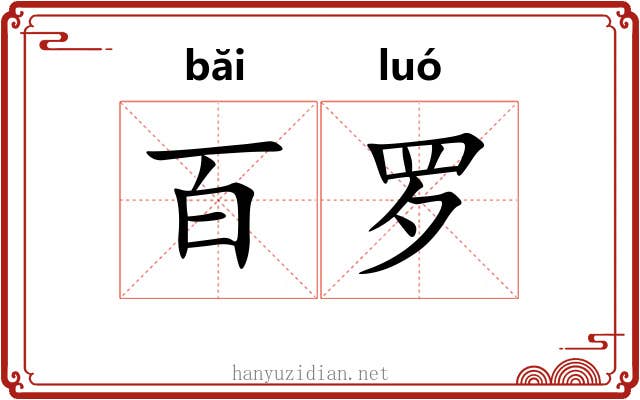 百罗 百罗