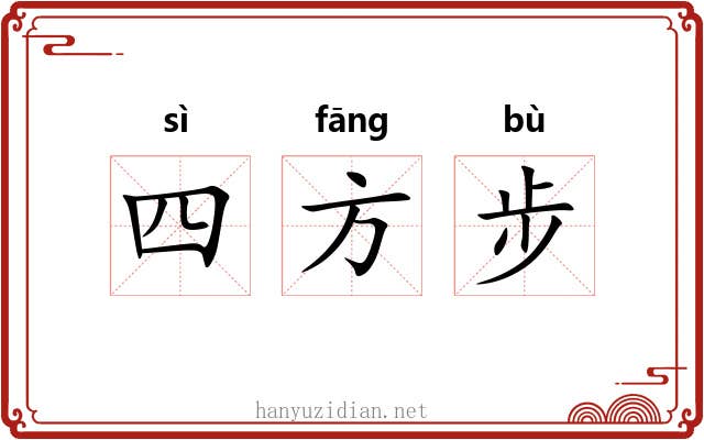 四方步