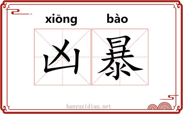 凶暴 凶暴