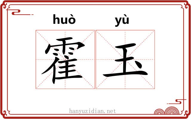 霍玉
