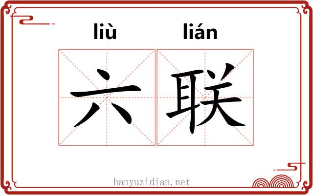 六联 六联