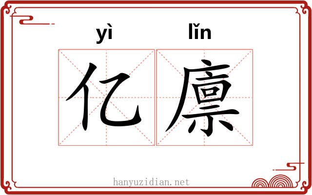 亿廪