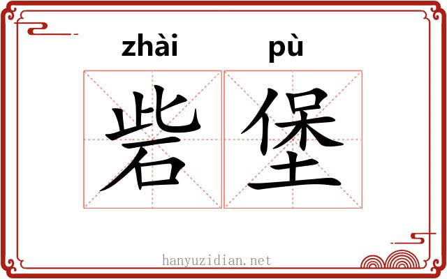 砦堡 砦堡