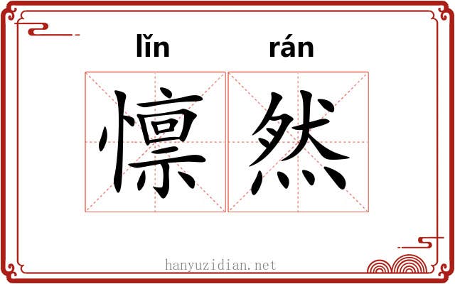 懔然 懔然