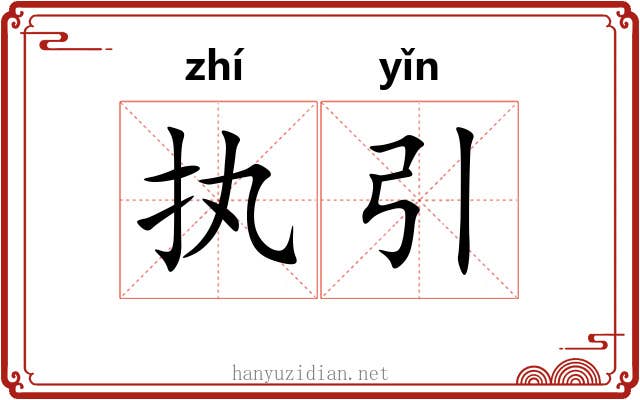 执引