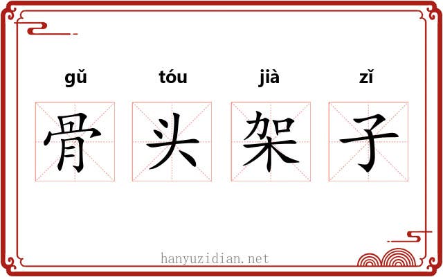 骨头架子