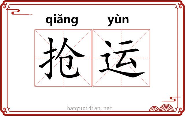 抢运 抢运