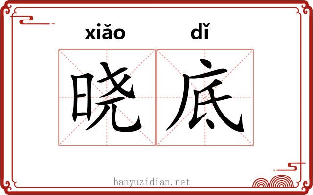 晓底