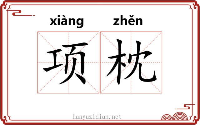 项枕
