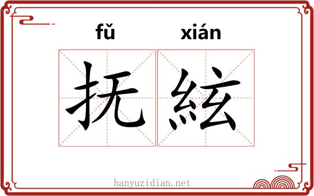 抚絃 抚絃