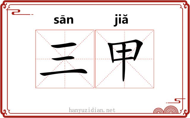 三甲 三甲