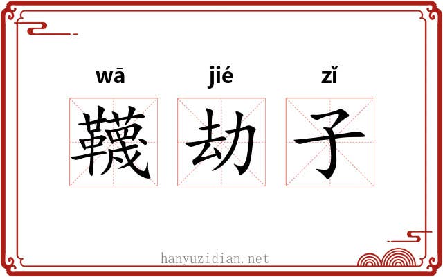 韈劫子 韈劫子