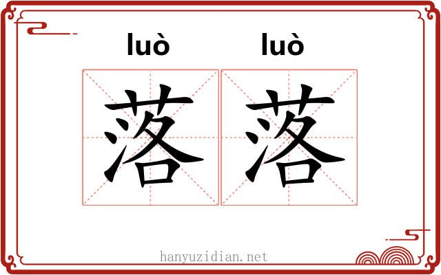 落落 落落