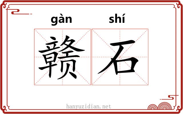 赣石 赣石