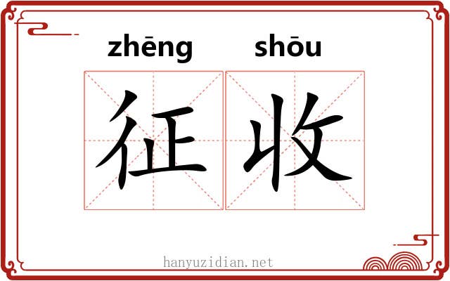 征收 征收