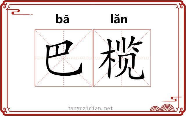 巴榄