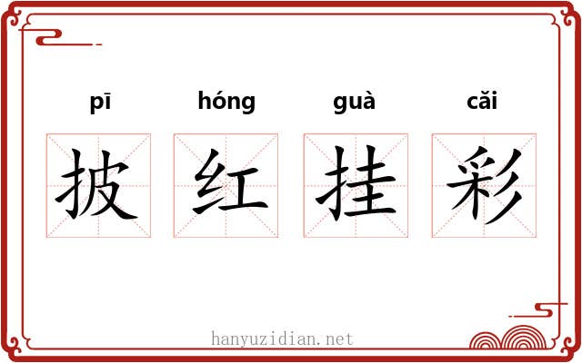 披红挂彩 披红挂彩
