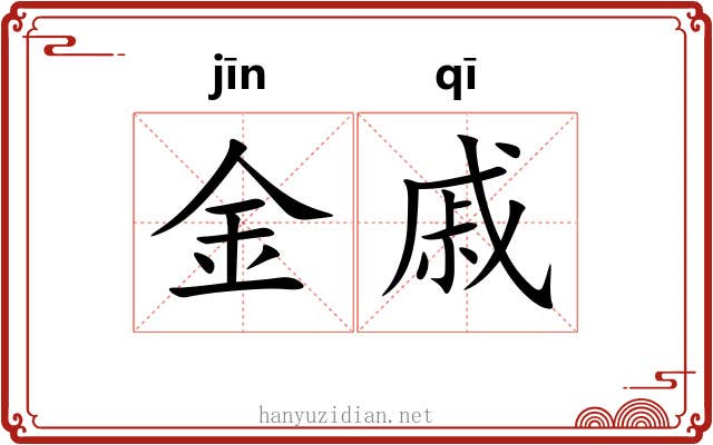 金戚 金戚