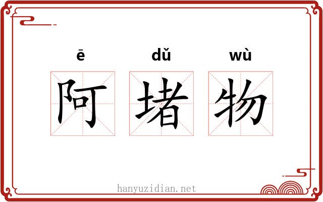 阿堵物