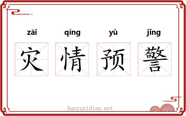灾情预警 灾情预警