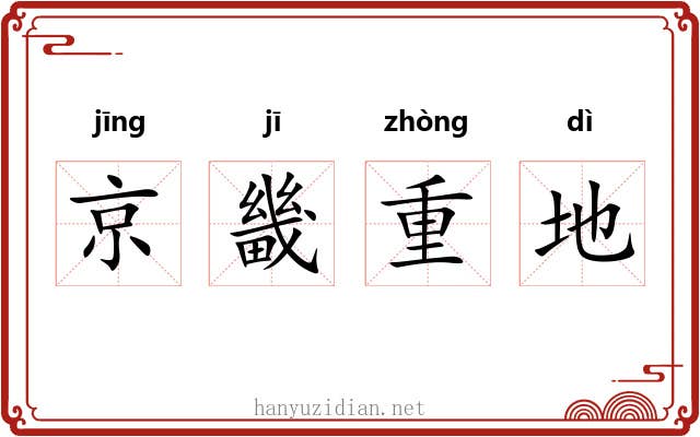 京畿重地 京畿重地
