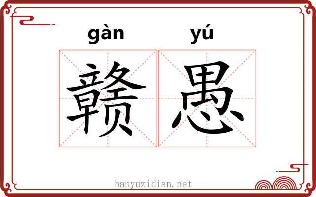 赣愚