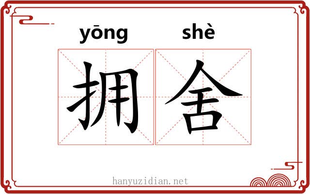 拥舍