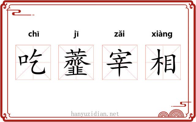 吃虀宰相 吃虀宰相